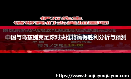 中国与乌兹别克足球对决谁将赢得胜利分析与预测