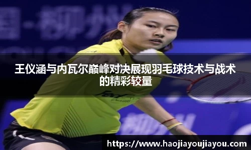王仪涵与内瓦尔巅峰对决展现羽毛球技术与战术的精彩较量