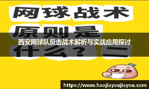 西安网球队反击战术解析与实战应用探讨