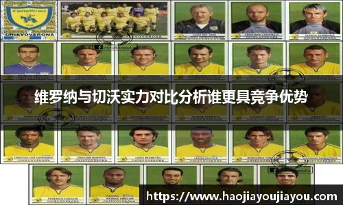 维罗纳与切沃实力对比分析谁更具竞争优势