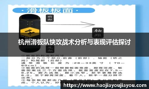 杭州滑板队快攻战术分析与表现评估探讨