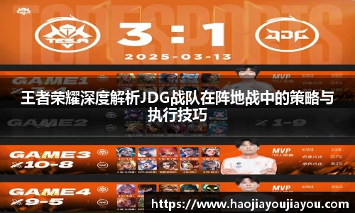 王者荣耀深度解析JDG战队在阵地战中的策略与执行技巧